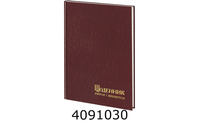 Щоденник учителя і вихователя А5 112 арк. в лінію бордо (5/10) 233-P-1521