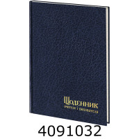 Щоденник учителя і вихователя А5 112 арк. в лінію синій (5/10) 233-P-1550