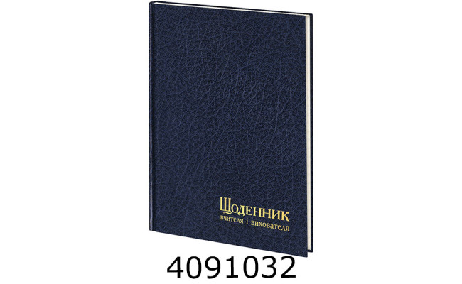 Щоденник учителя і вихователя А5 112 арк. в лінію синій (5/10) 233-P-1550