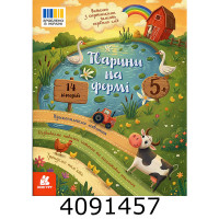 Читання з картинками. Тварини на фермі (Укр) КЕНГУРУ КН2145001У