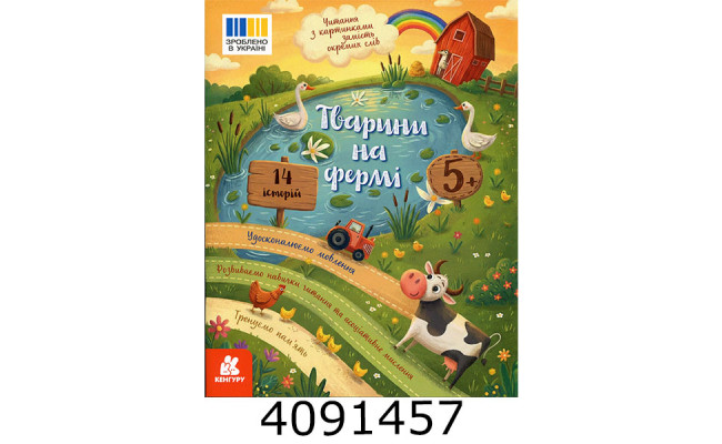 Читання з картинками. Тварини на фермі (Укр) КЕНГУРУ КН2145001У