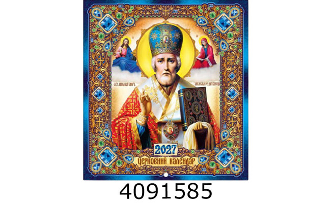 Календар 2027 настін. Малий квадрат Церковний Миколай Експрес Удачі (50) KD27 - MK 05U