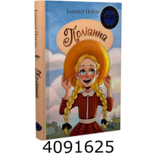 Поліанна Портер Е. РМ