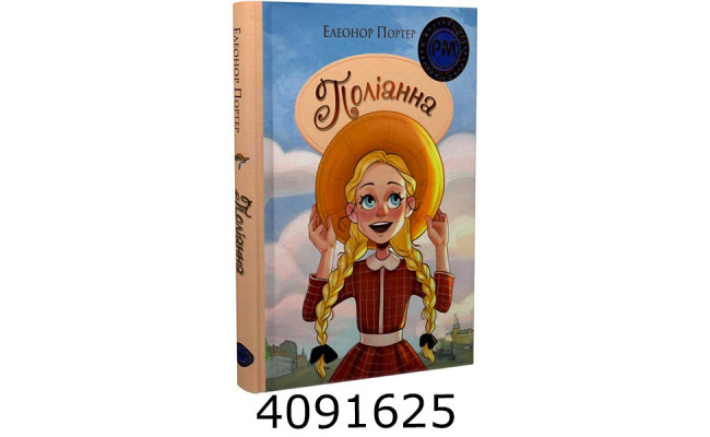 Поліанна Портер Е. РМ