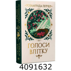 Голоси влітку Пілчер Р. РМ