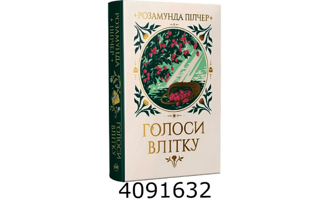 Голоси влітку Пілчер Р. РМ