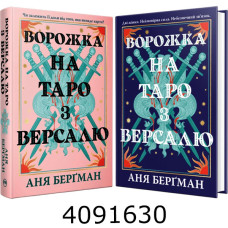 Ворожка на таро з Версалю Берґман А. РМ