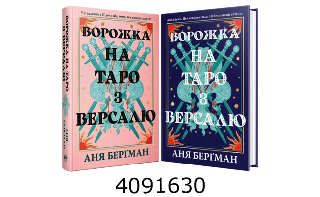 Ворожка на таро з Версалю Берґман А. РМ