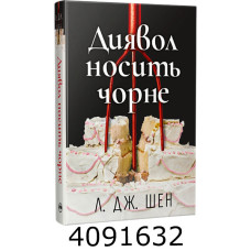 Диявол носить чорне. Шен Л. Дж. РМ