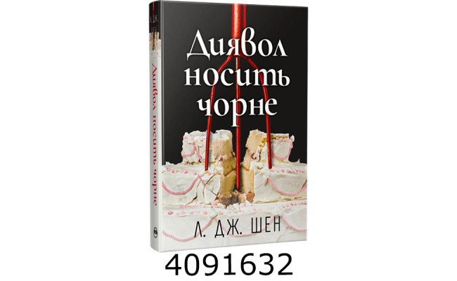 Диявол носить чорне. Шен Л. Дж. РМ