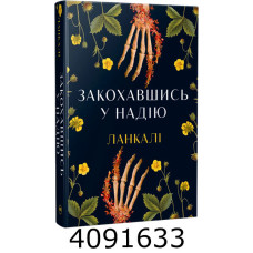 Закохавшись у надію Ланкалі РМ