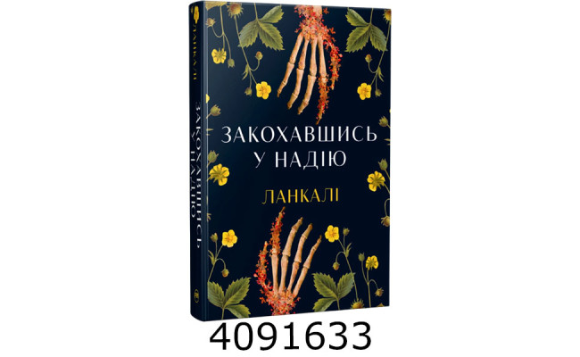 Закохавшись у надію Ланкалі РМ