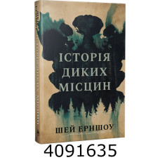 Історія диких місцин. Ерншоу Ш. РМ