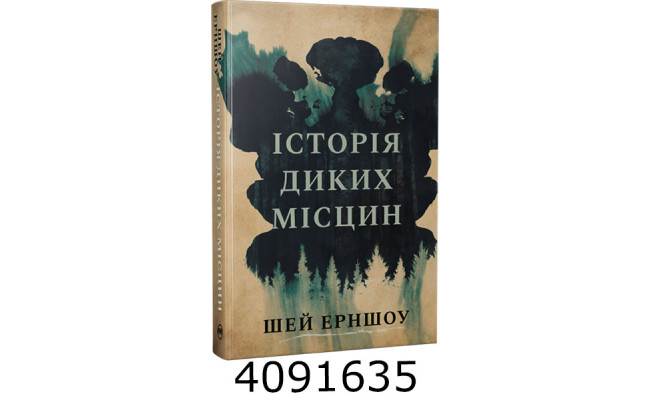 Історія диких місцин. Ерншоу Ш. РМ