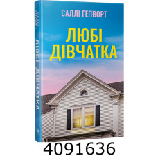 Любі дівчатка Гепворт С. РМ