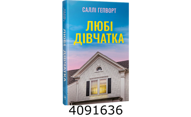 Любі дівчатка Гепворт С. РМ