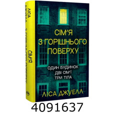 Сім’я з горішнього поверху (Цикл «Сім’я з горішнього поверху» кн.1) РМ