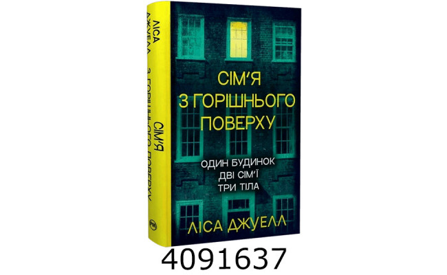 Сім’я з горішнього поверху (Цикл «Сім’я з горішнього поверху» кн.1) РМ