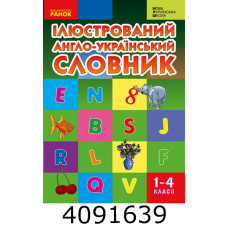 НУШ Словник ілюстрований англ.-український 1-4 кл/ Ранок И268003УА