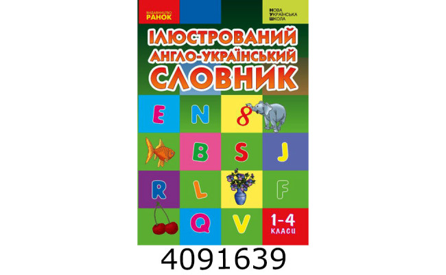 НУШ Словник ілюстрований англ.-український 1-4 кл/ Ранок И268003УА
