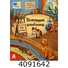 Читання з наліпками : Домашні улюбленці (Укр) Кенгуру (20) КН2145004У