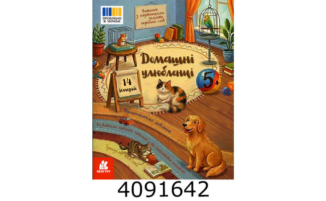 Читання з наліпками : Домашні улюбленці (Укр) Кенгуру (20) КН2145004У
