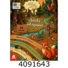 Читання з наліпками : Лісові тварини (Укр) Кенгуру (20) КН2145002У