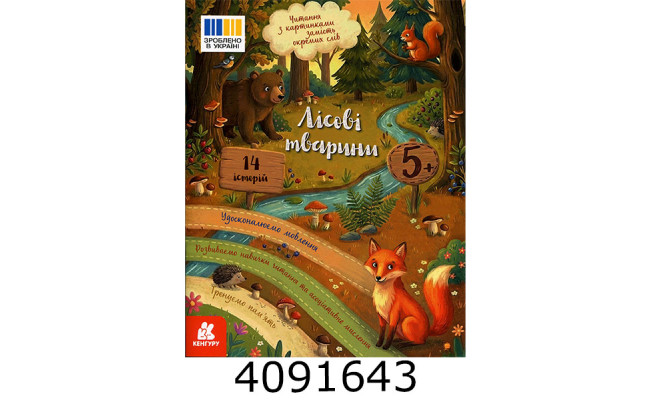 Читання з наліпками : Лісові тварини (Укр) Кенгуру (20) КН2145002У
