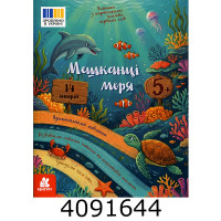 Читання з наліпками : Мешканці моря (Укр) Кенгуру (20) КН2145003У Читання з наліпками : Мешканці моря (Укр) Кенгуру (20) КН2145003У