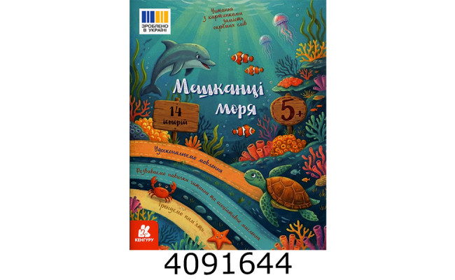 Читання з наліпками : Мешканці моря (Укр) Кенгуру (20) КН2145003У