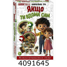 Гра Якщо ти вдома сам Ранок 10120231У