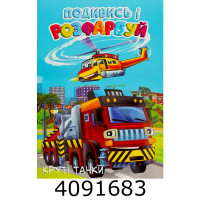Розмальовка з підказкою А4 24 арк. 