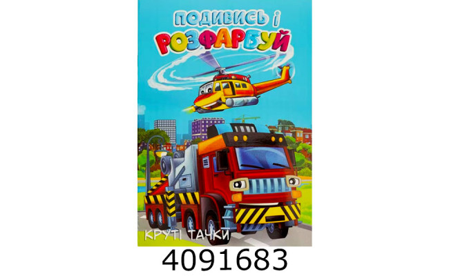 Розмальовка з підказкою А4 24 арк. 