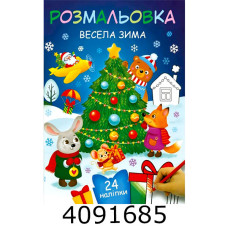 Розмальовка з наліпками А4 кол.фон 