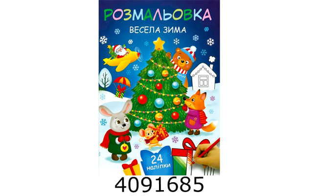 Розмальовка з наліпками А4 кол.фон 