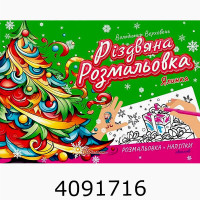 Різдвяна розмальовка : Ялинки Талант Різдвяна розмальовка : Ялинки Талант