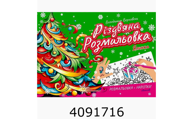 Різдвяна розмальовка : Ялинки Талант