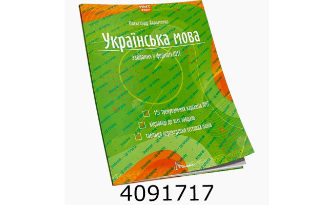 Тести НМТ : Українська мова. Тестові завдання у форматі НМТ 2027 Талант