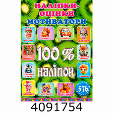 100% наліпок. Наліпки-оцінки. Мотиватори. Ківі. Глорія