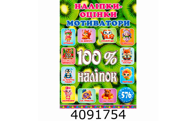 100% наліпок. Наліпки-оцінки. Мотиватори. Ківі. Глорія