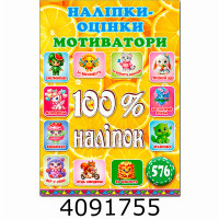 100% наліпок. Наліпки-оцінки. Мотиватори. Лимонна. Глорія