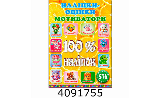 100% наліпок. Наліпки-оцінки. Мотиватори. Лимонна. Глорія