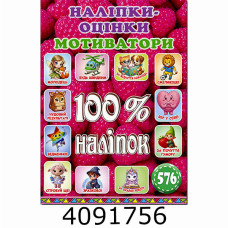100% наліпок. Наліпки-оцінки. Мотиватори. Малинова. Глорія 100% наліпок. Наліпки-оцінки. Мотиватори. Малинова. Глорія