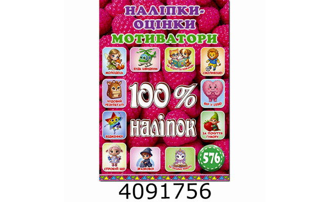 100% наліпок. Наліпки-оцінки. Мотиватори. Малинова. Глорія