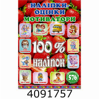 100% наліпок. Наліпки-оцінки. Мотиватори. Полунична. Глорія