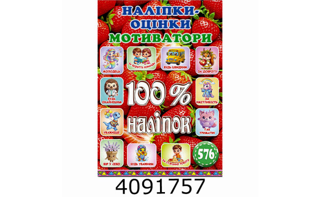 100% наліпок. Наліпки-оцінки. Мотиватори. Полунична. Глорія