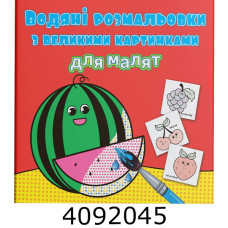 Водяні розмальовки з великими карт. для малят. Кавун. Крістал бук
