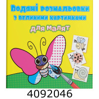 Водяні розмальовки з великими карт. для малят. Комашки. Крістал бук