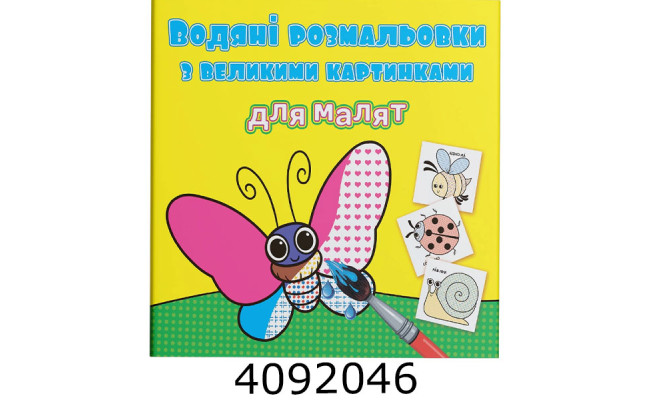 Водяні розмальовки з великими карт. для малят. Комашки. Крістал бук