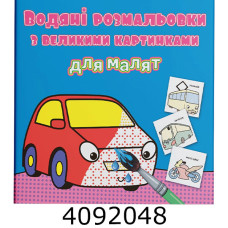Водяні розмальовки з великими карт. для малят. Машинка. Крістал бук